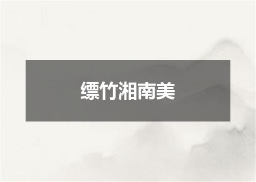 缥竹湘南美