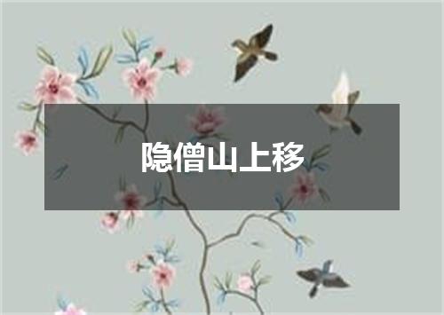 隐僧山上移