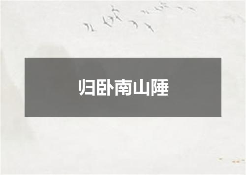 归卧南山陲