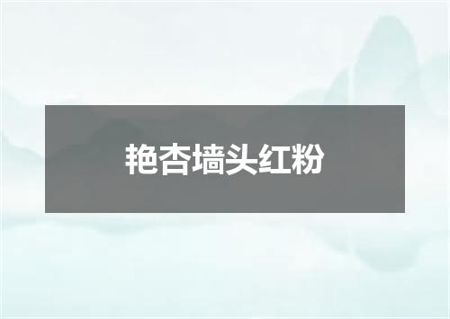 艳杏墙头红粉