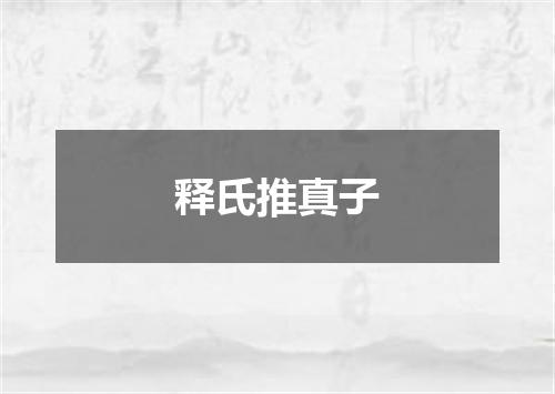 释氏推真子
