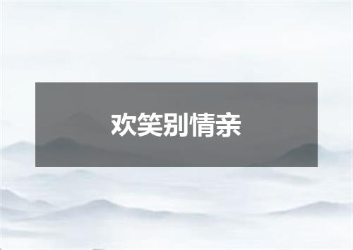 欢笑别情亲