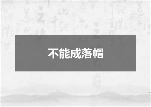 不能成落帽