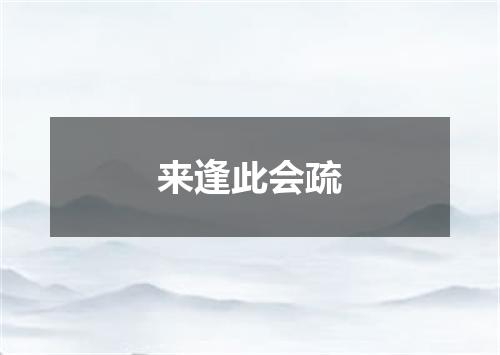 来逢此会疏