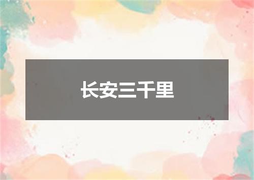 长安三千里