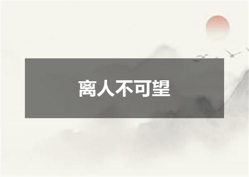 离人不可望