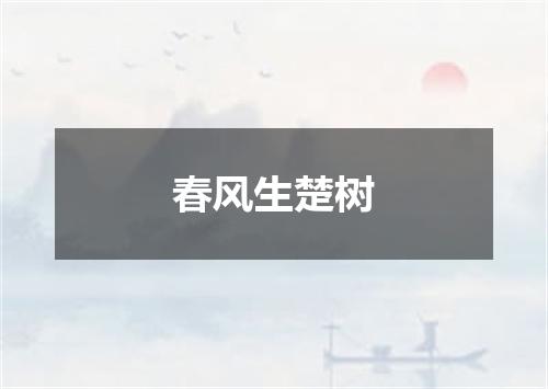 春风生楚树
