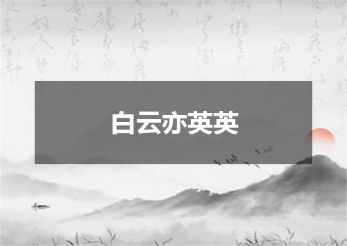 白云亦英英