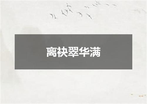 离袂翠华满