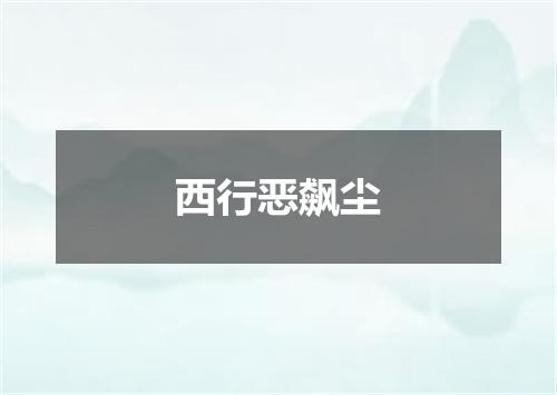 西行恶飙尘