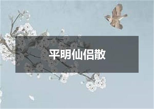 平明仙侣散