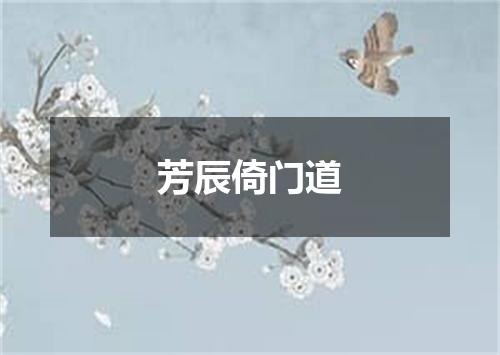 芳辰倚门道