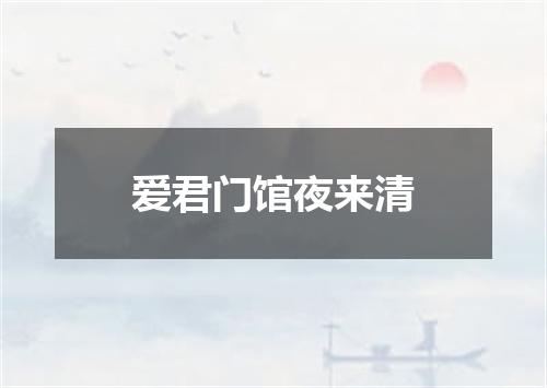 爱君门馆夜来清