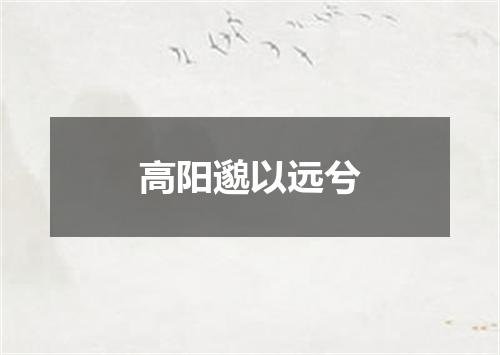 高阳邈以远兮