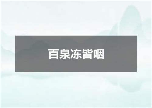 百泉冻皆咽