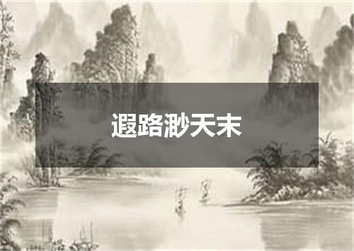 遐路渺天末
