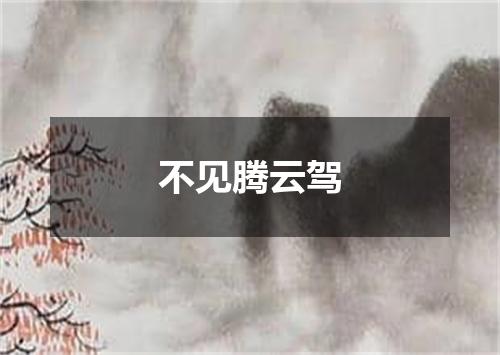 不见腾云驾