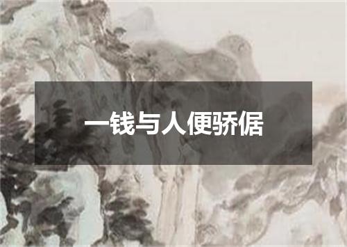 一钱与人便骄倨