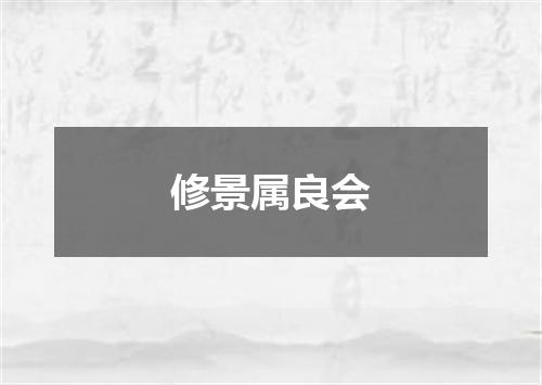 修景属良会