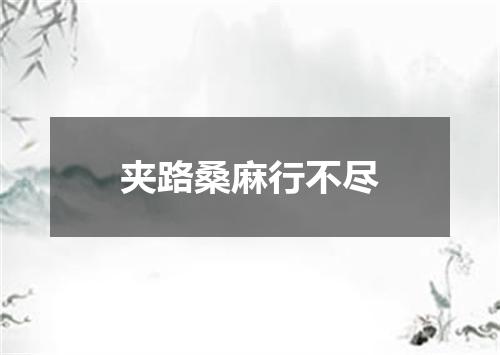 夹路桑麻行不尽