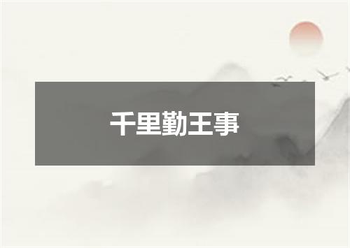 千里勤王事