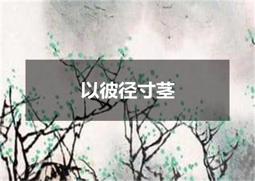 以彼径寸茎