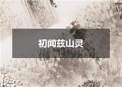 初闻兹山灵