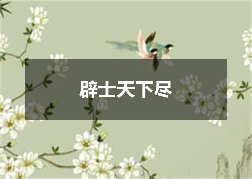 辟士天下尽