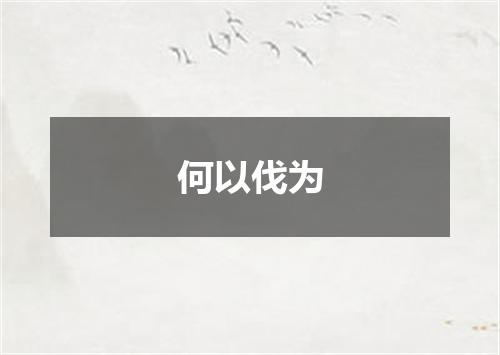 何以伐为