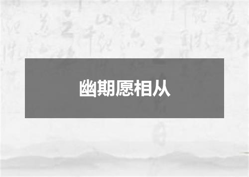 幽期愿相从
