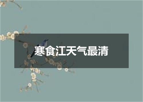 寒食江天气最清