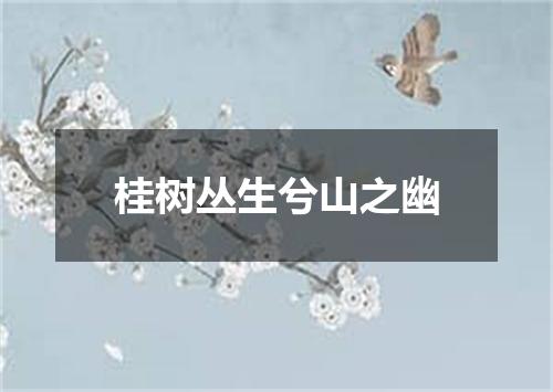 桂树丛生兮山之幽