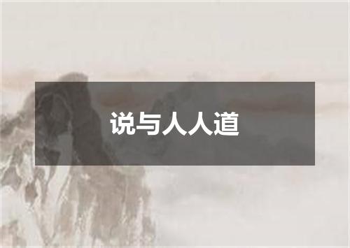 说与人人道
