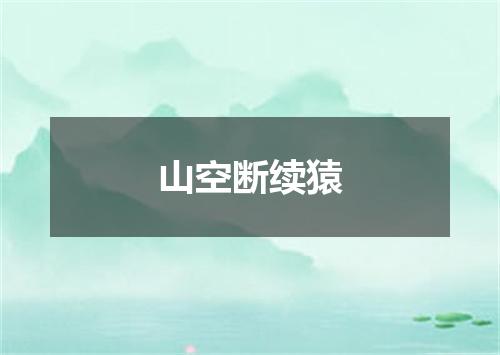 山空断续猿