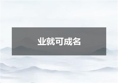 业就可成名