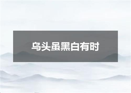 乌头虽黑白有时