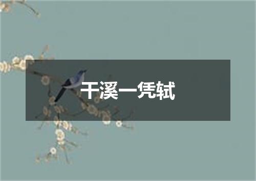干溪一凭轼