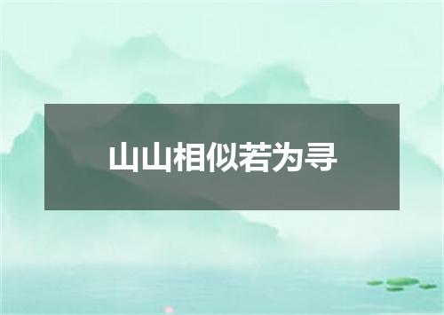 山山相似若为寻