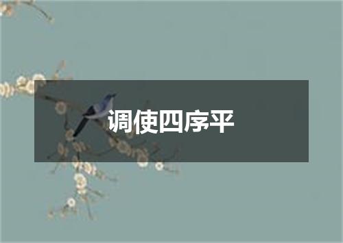 调使四序平