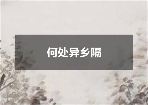 何处异乡隔
