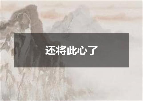 还将此心了
