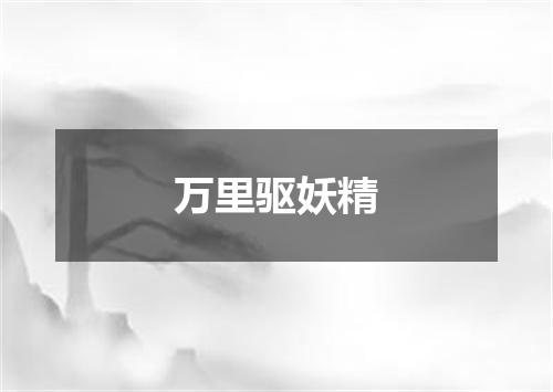 万里驱妖精