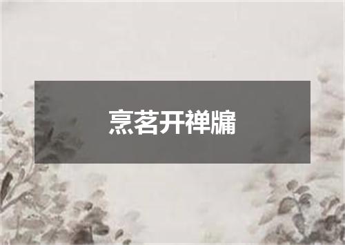 烹茗开禅牖