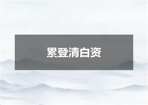 累登清白资
