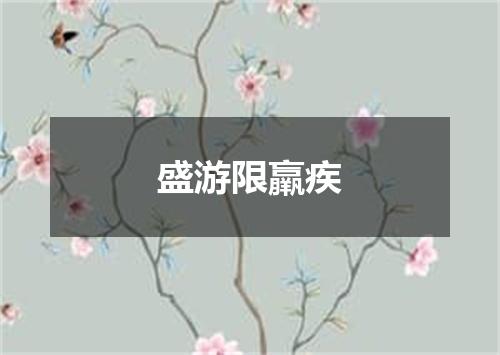 盛游限羸疾
