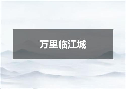 万里临江城