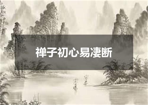 禅子初心易凄断