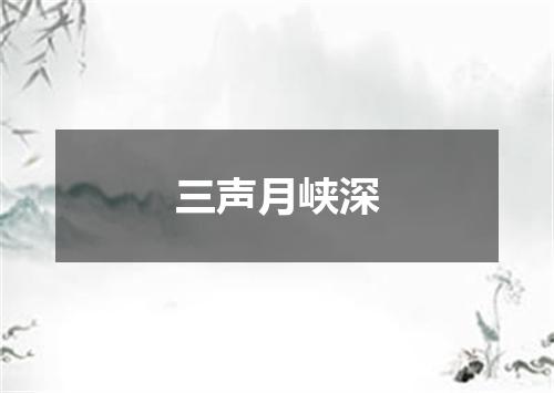 三声月峡深