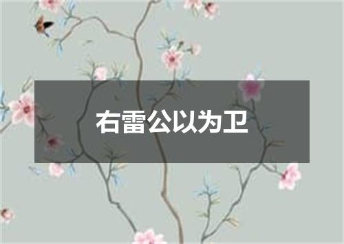 右雷公以为卫