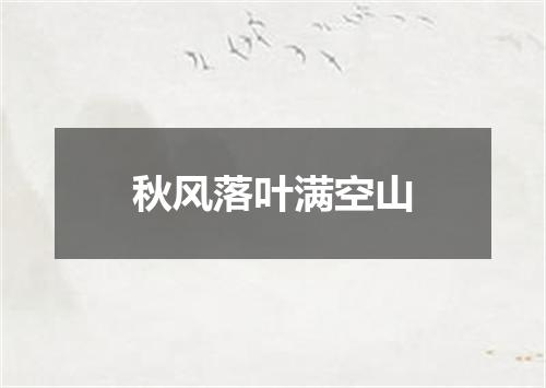秋风落叶满空山